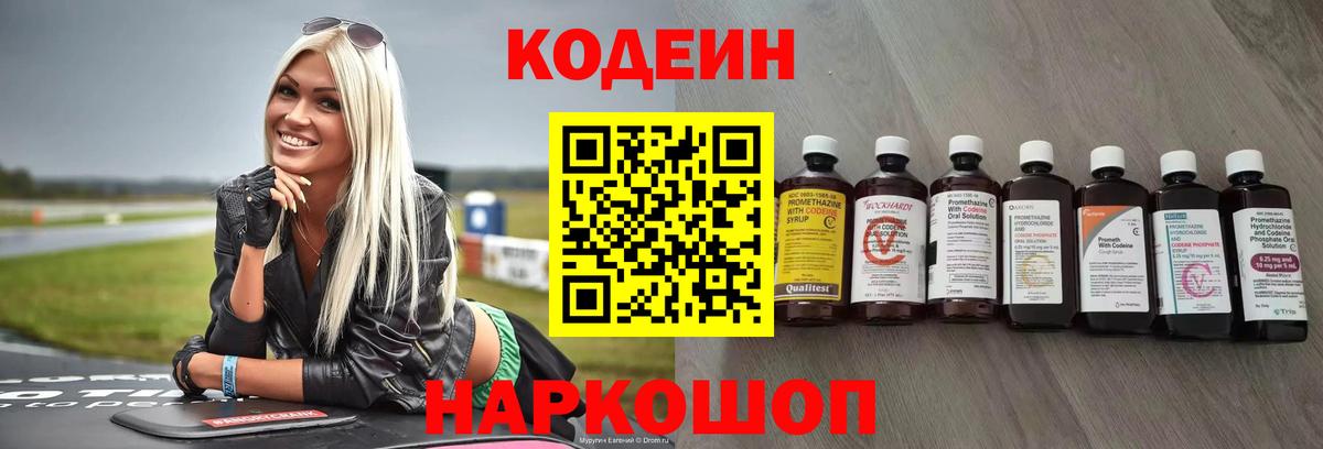 Кодеин Purple Drank  Вход с VPN  Кодеиновый сироп Lean напиток Lean (лин)  Вятские Поляны 